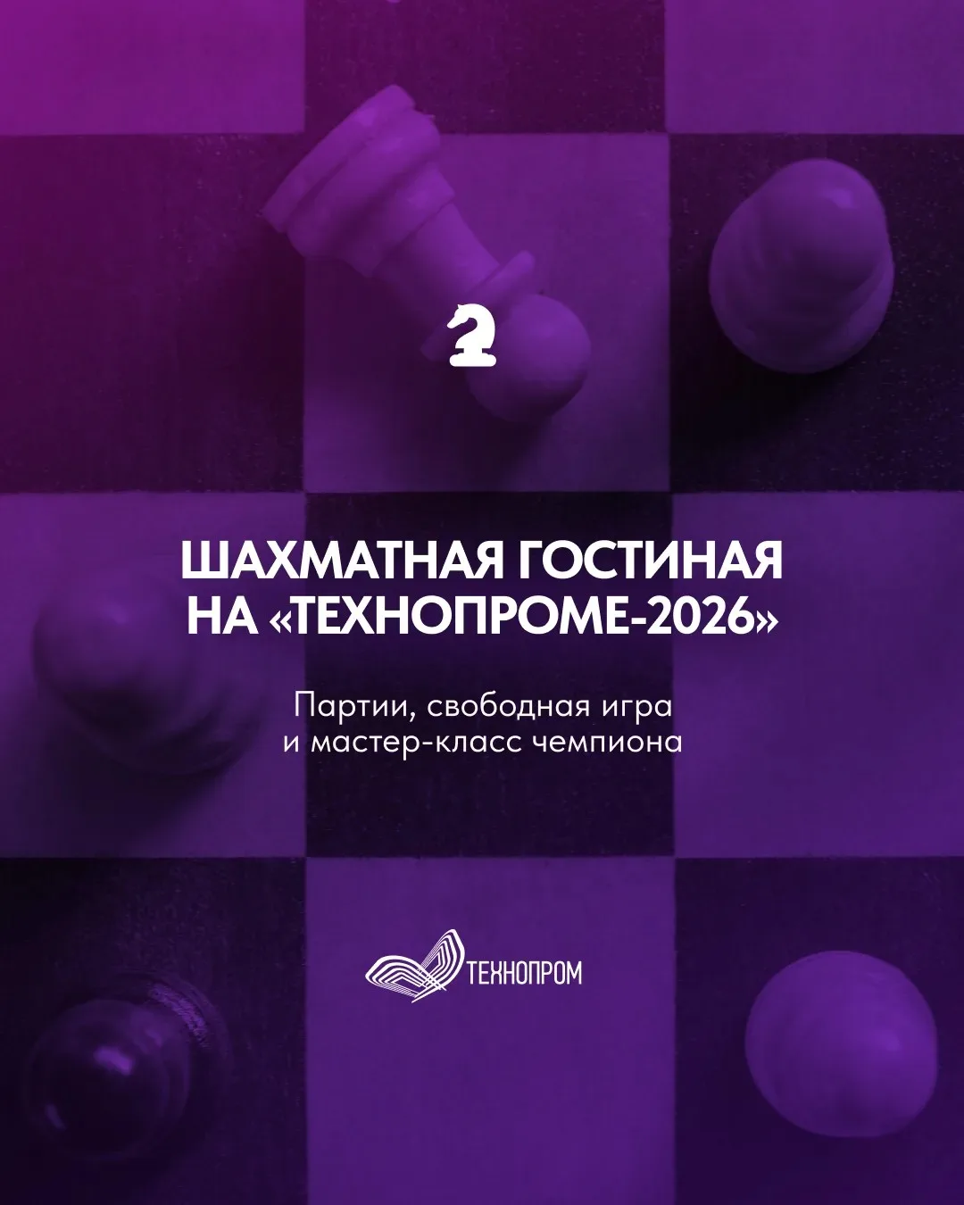 Шахматная гостиная откроется на «Технопроме-2026»