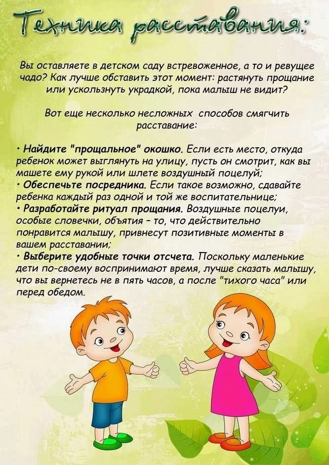 Что делать, если ребенок плачет в садике? 
Техника расставания!