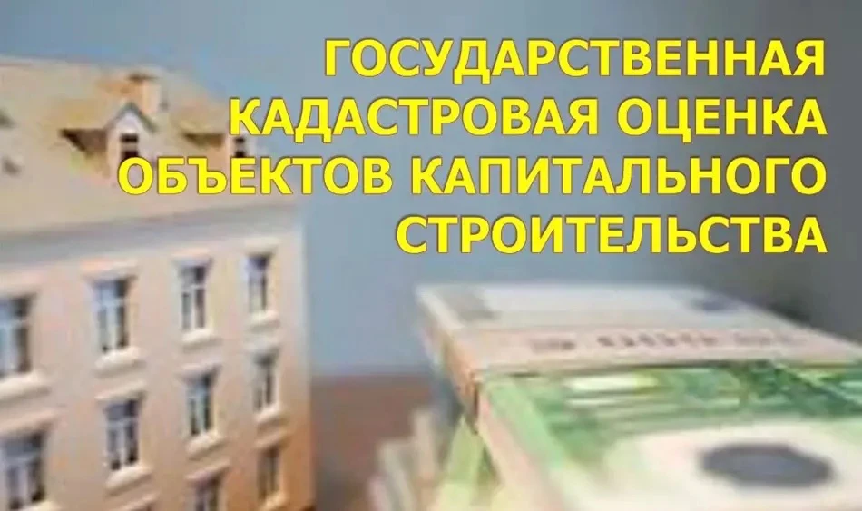 Государственная кадастровая оценка объектов капитального строительства в 2027 году