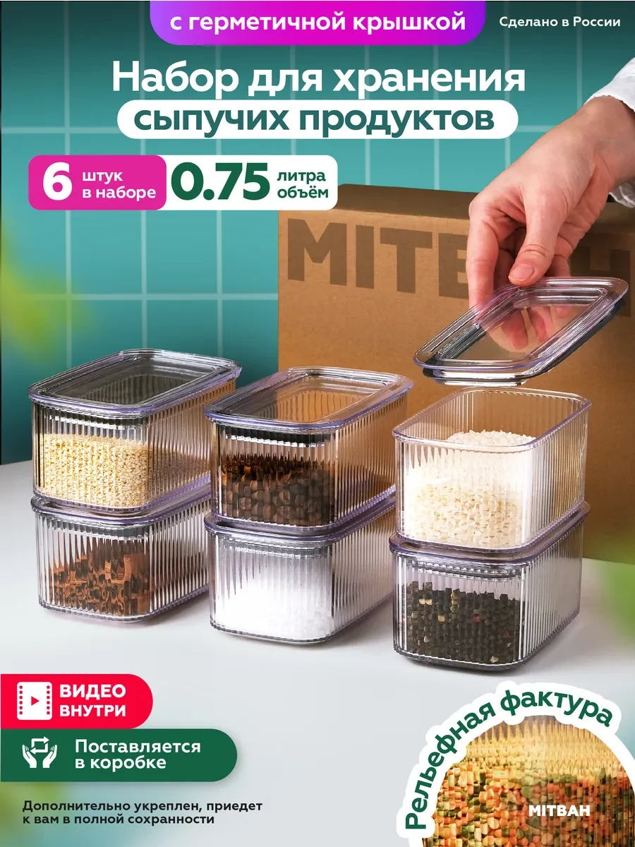 ⚡️ Контейнеры для специй, приправ, круп и сыпучих 0,75 л 6 шт, MITBAH