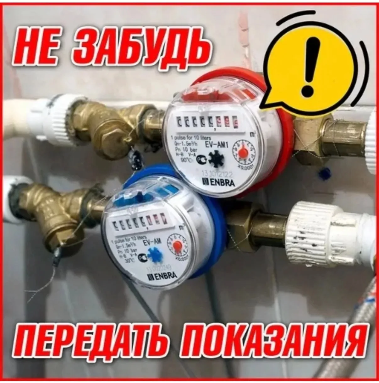 НЕ ЗАБУДЬТЕ