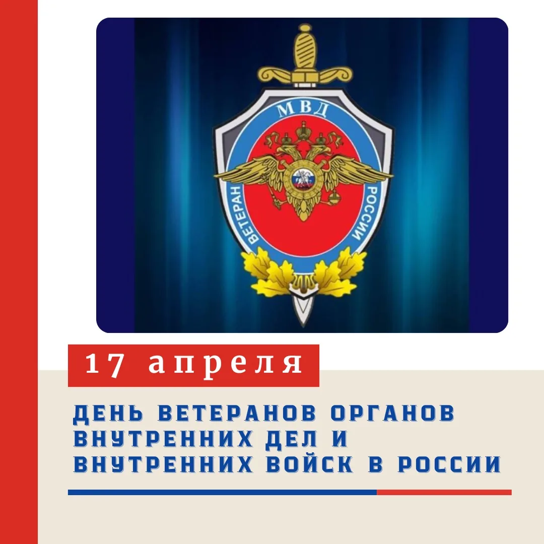 ✨ ДЕНЬ ВЕТЕРАНОВ ОРГАНОВ ВНУТРЕННИХ ДЕЛ И ВНУТРЕННИХ ВОЙСК В РОССИИ  17 апреля – особая дата для тех