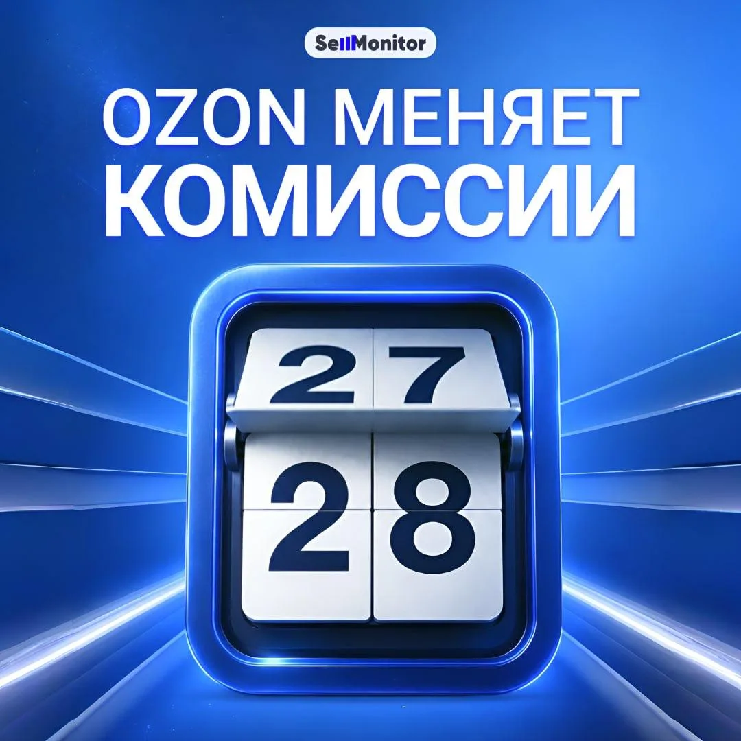 Сколько вы будете зарабатывать на Ozon после 28 августа?