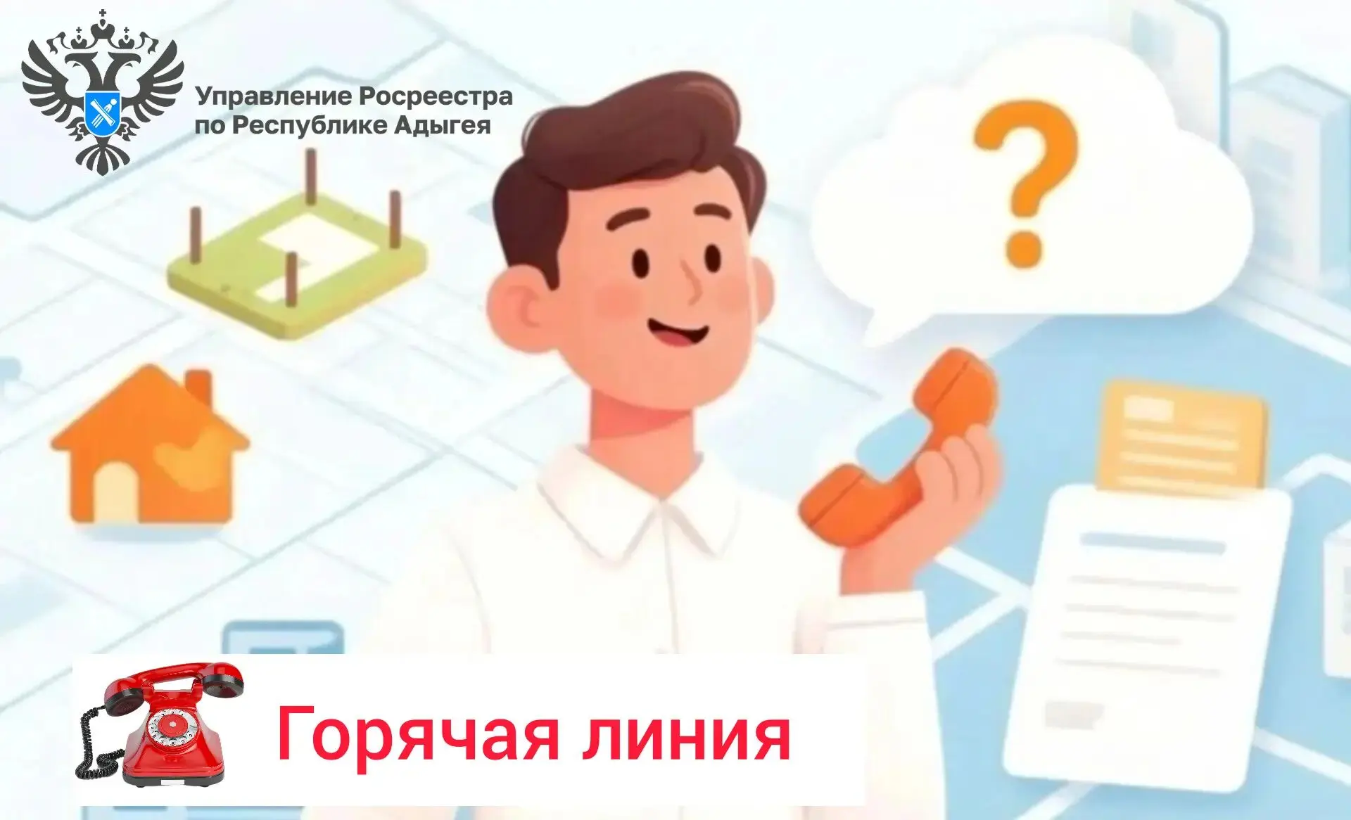 🔥 Горячая линия Управления Росреестра по Республике Адыгея