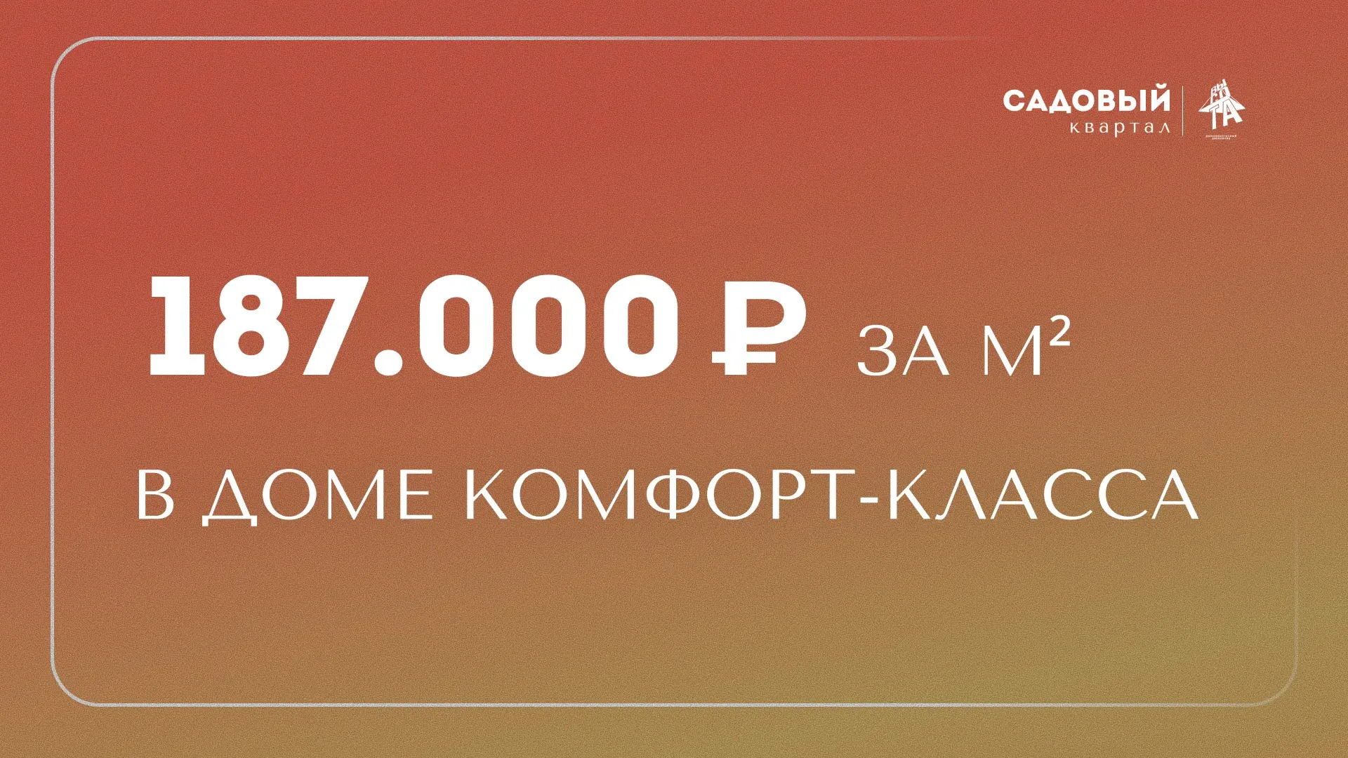 Всего 4 квартиры в доме комфорт-класса — 187 000 ₽ за м² ✨