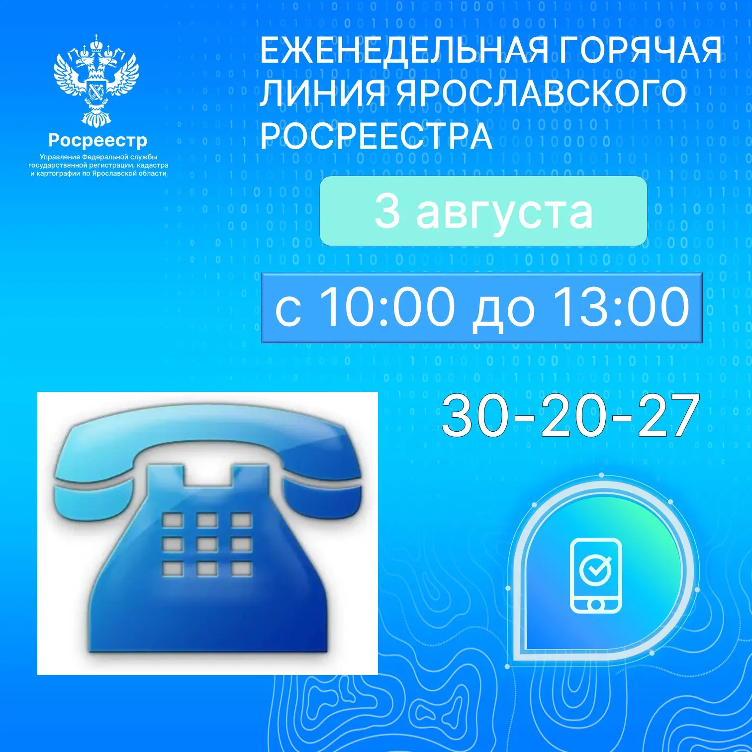📆3 августа 2026 года состоится еженедельная телефонная горячая линия по вопросам госуд...