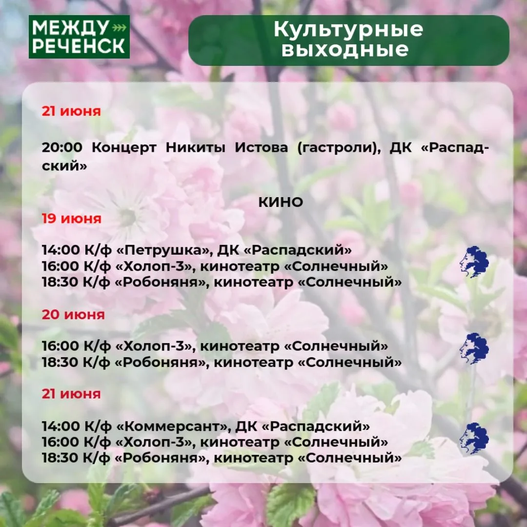 Впереди выходные! Представляем вашему вниманию афишу мероприятий.

*Мероприятия, доступные по Пушкин