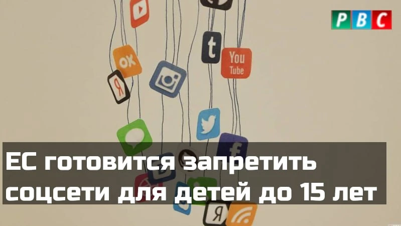 Доступ детей к соцсетям планируют ограничить уже на всей территории Евросоюза. До 13 ле...