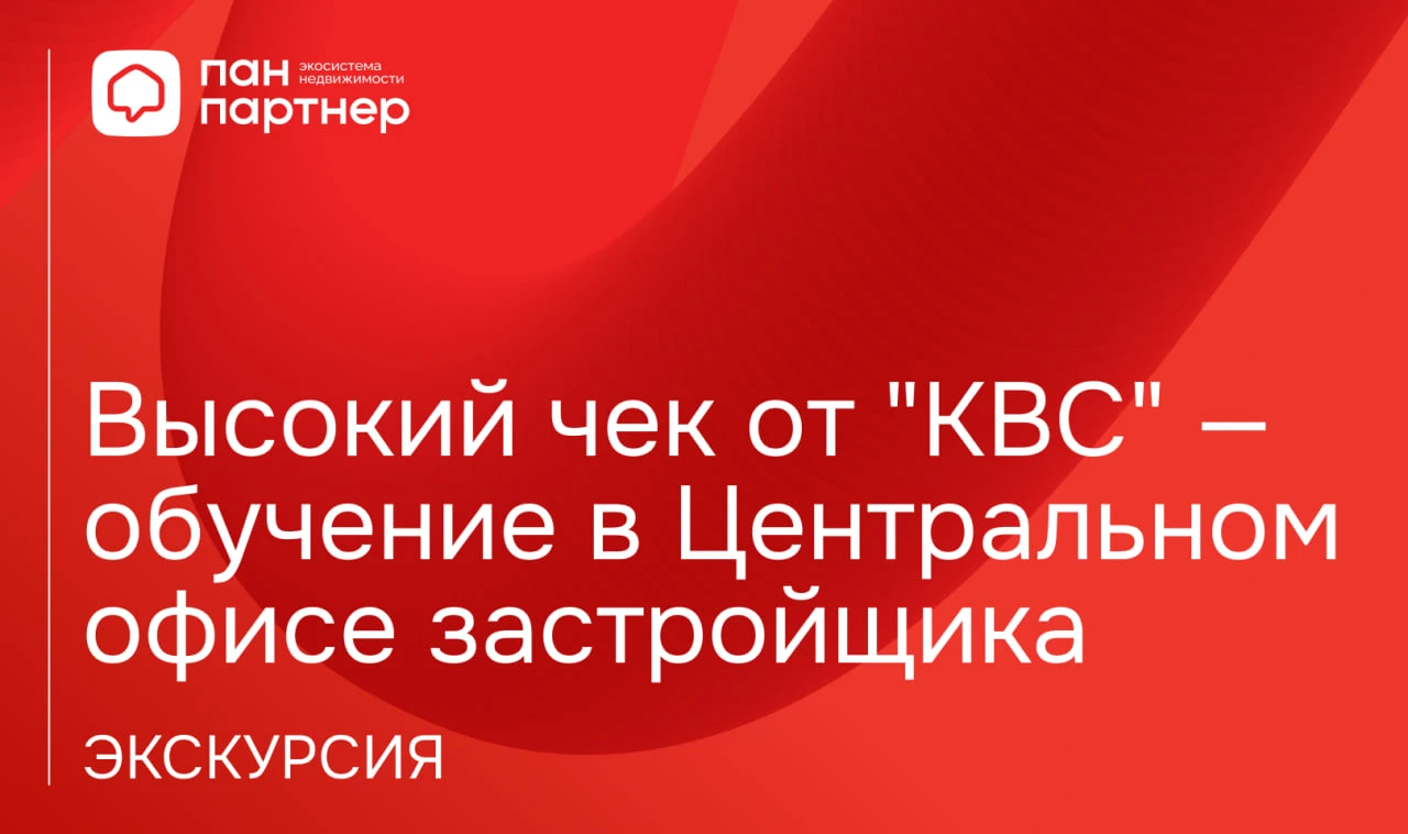 Экскурсия: Высокий чек от "КВС" — обучение в Центральном офисе застройщика