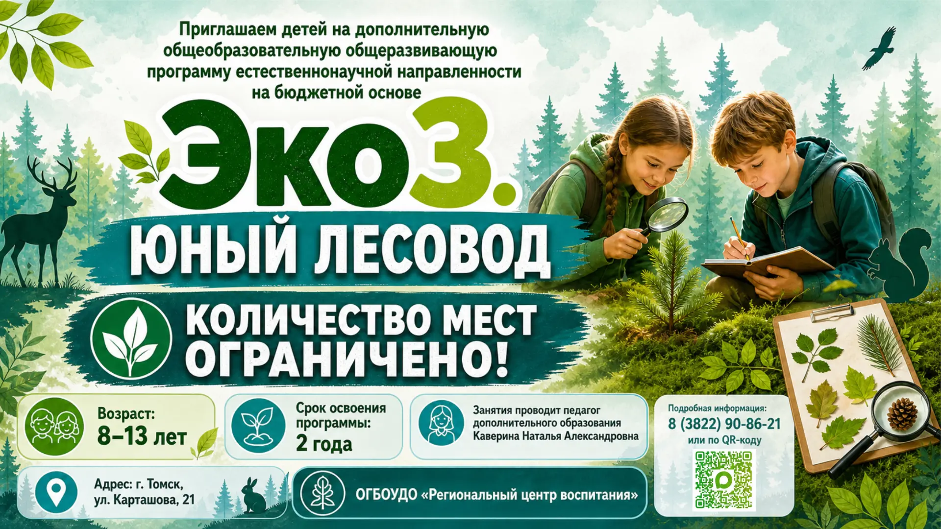 Хочешь стать настоящим лесоводом? Программа «Эко3.Юный лесовод» уже открыта! ✅