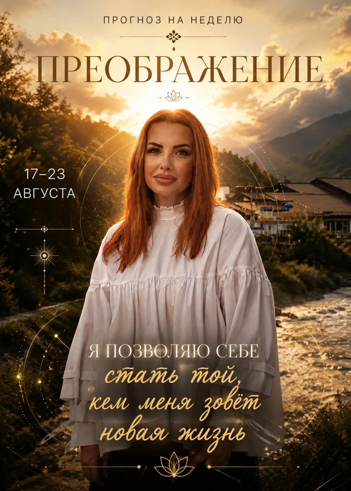 Прогноз на неделю 17–23 августа