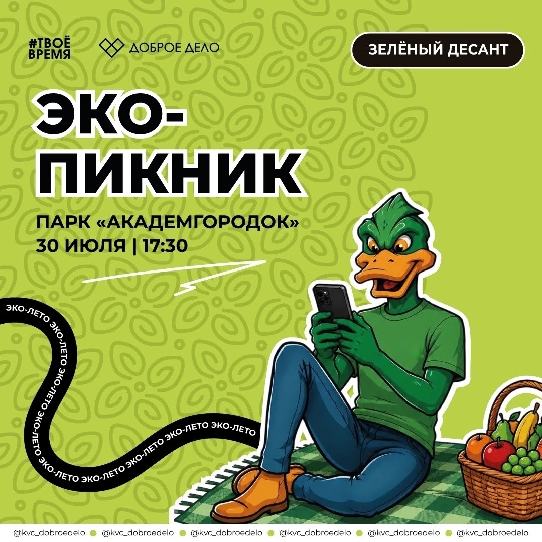 «Эко-пикник»