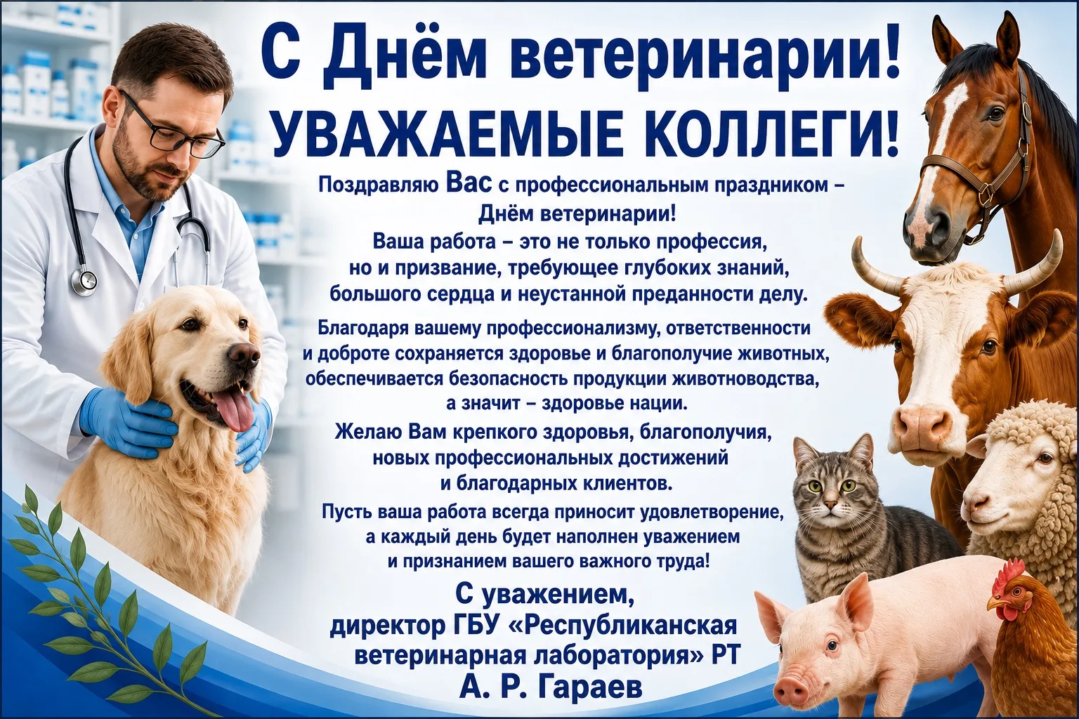 🔷Сезне һөнәри бәйрәмегез – Россия ветеринария хезмәткәрләре көне белән чын күңелдән ко...