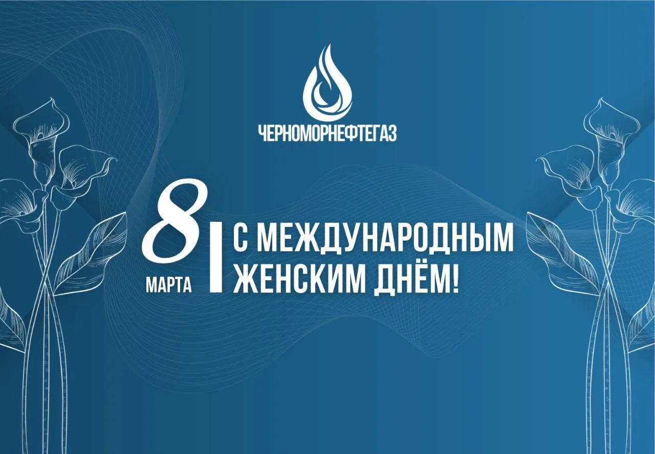 Дорогие женщины! Милые дамы!