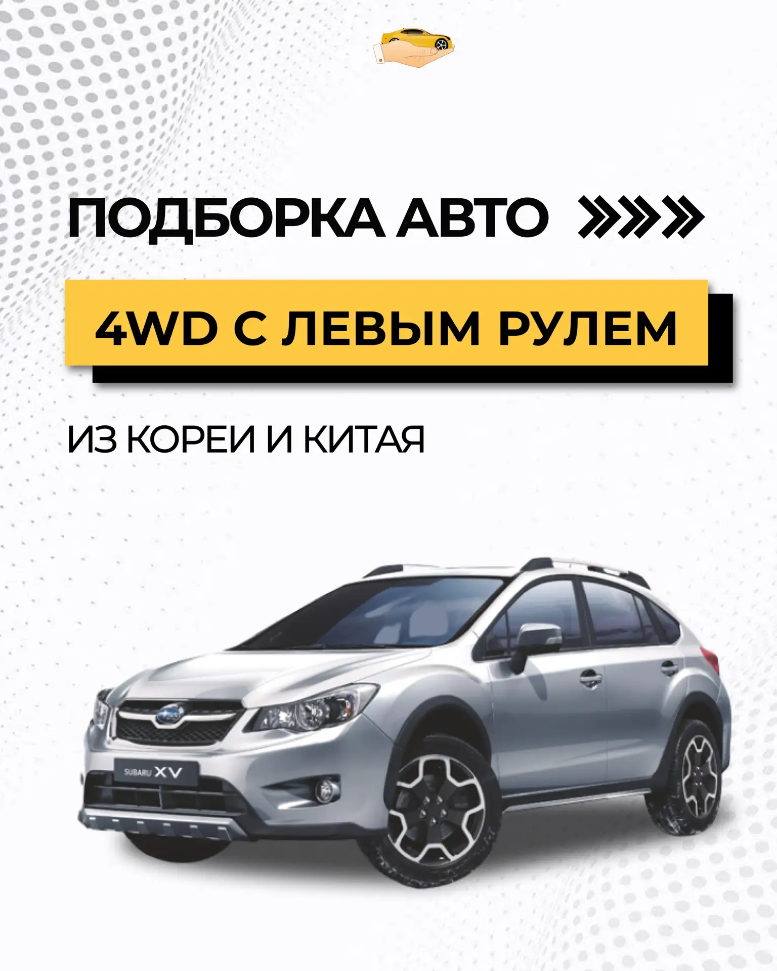 ПОДБОРКА АВТО НА ПОЛНОМ ПРИВОДЕ С ЛЕВЫМ РУЛЕМ