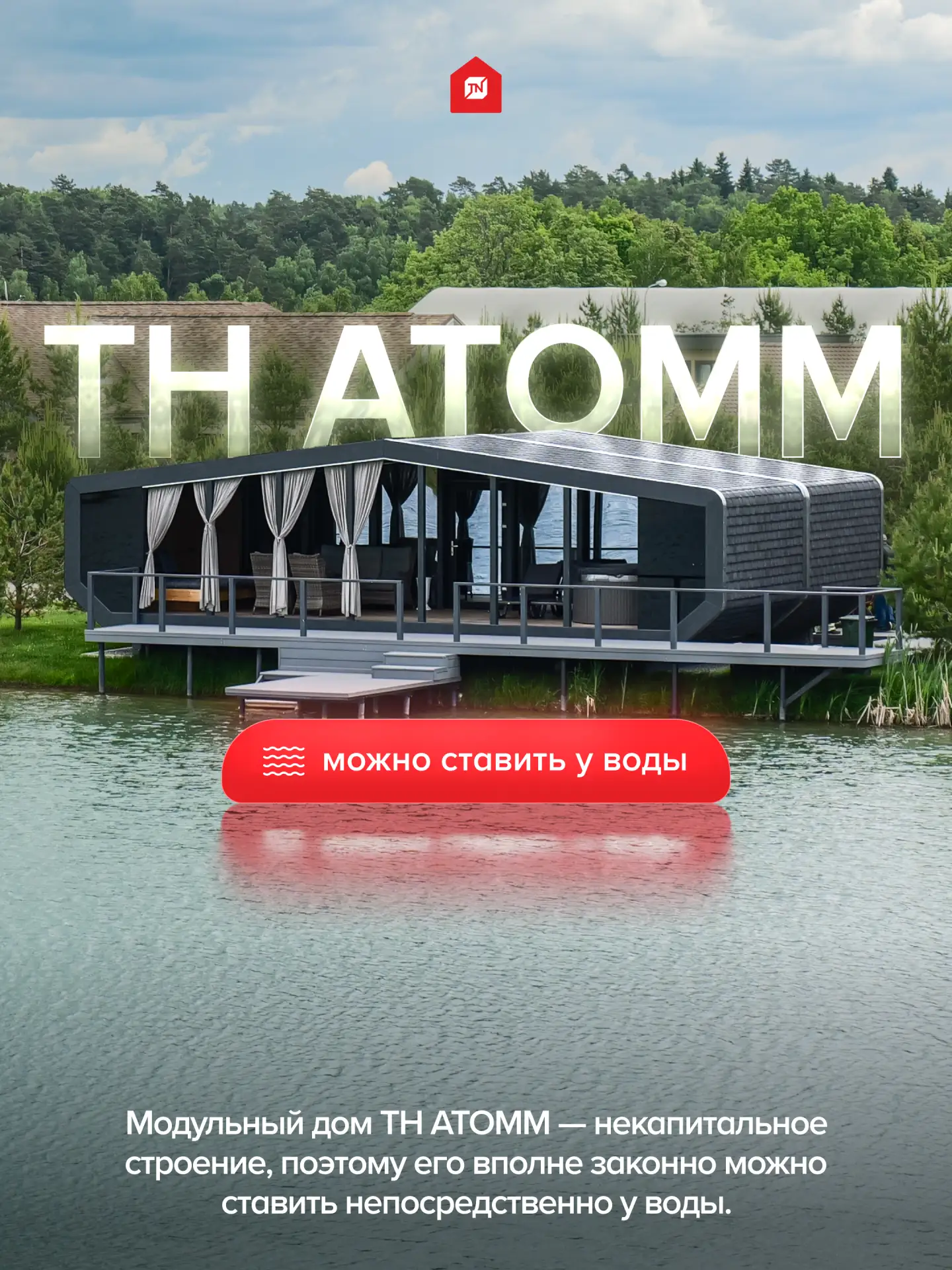 🏘️Модульные дома ТН АТОММ можно ставить у воды