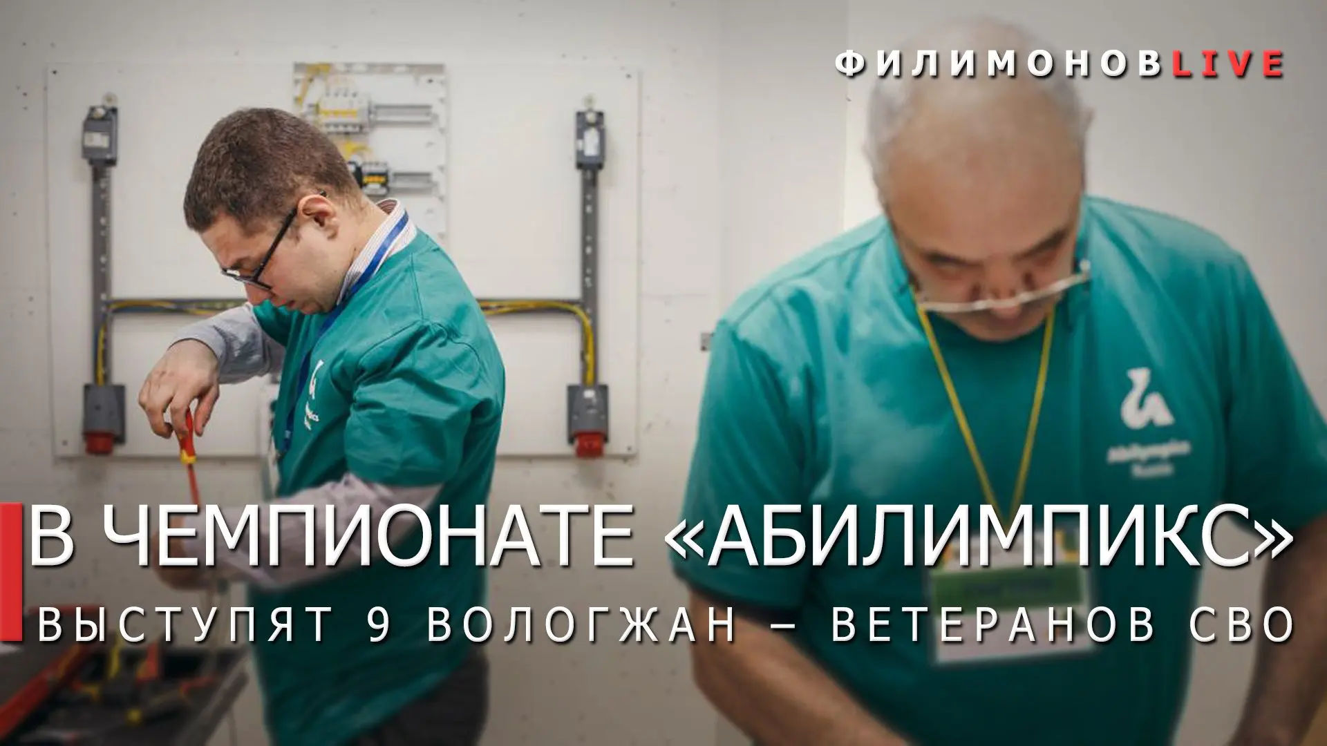 Девять ветеранов СВО представят Вологодскую область на Чемпионате «Абилимпикс».
 
Турнир для ветеран