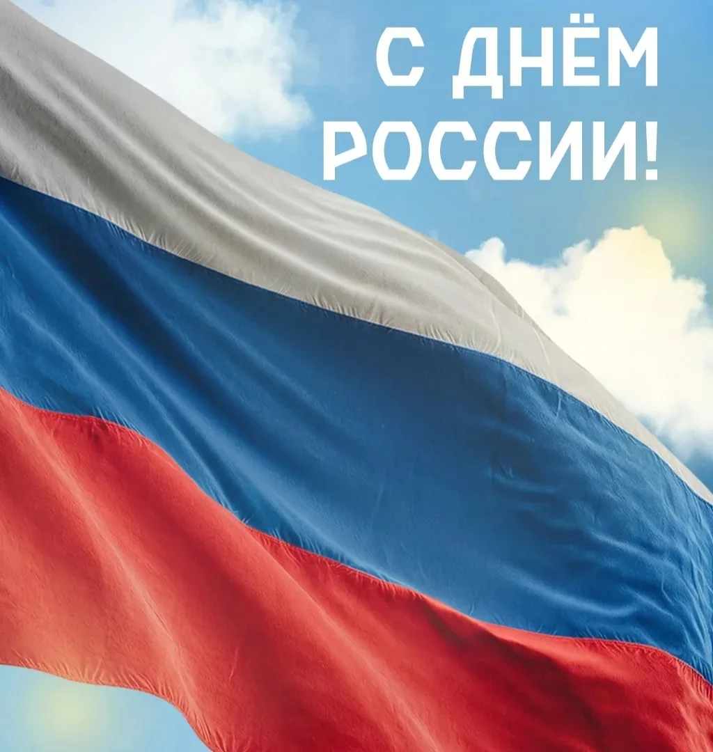 🇷🇺 Администрация и педагогический коллектив ГБОУ лицей г. Сызрани от всего сердца поздравляет  с Д