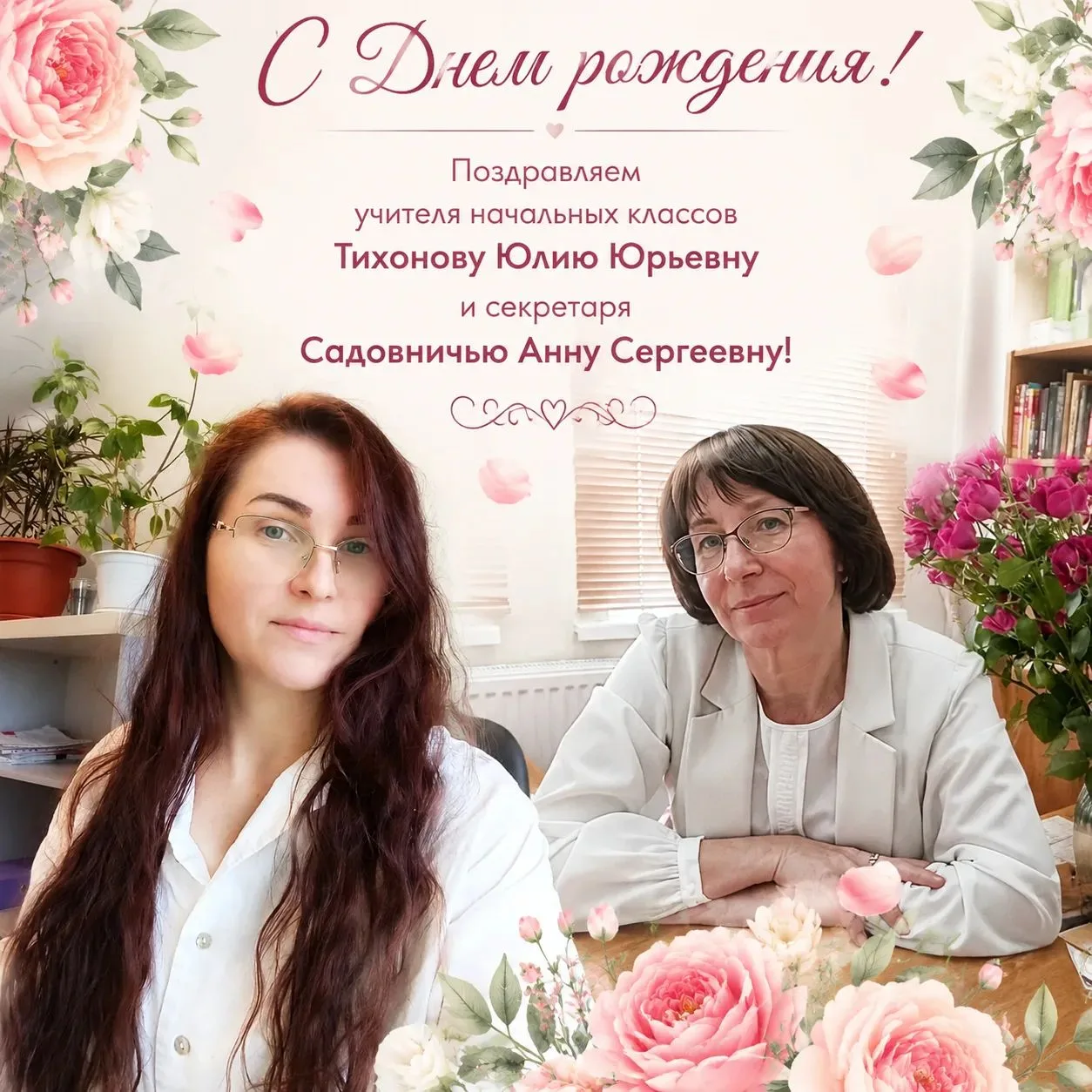 🎉 Сегодня свой День рождения празднуют сразу два замечательных сотрудника нашей школы! Садовничая А