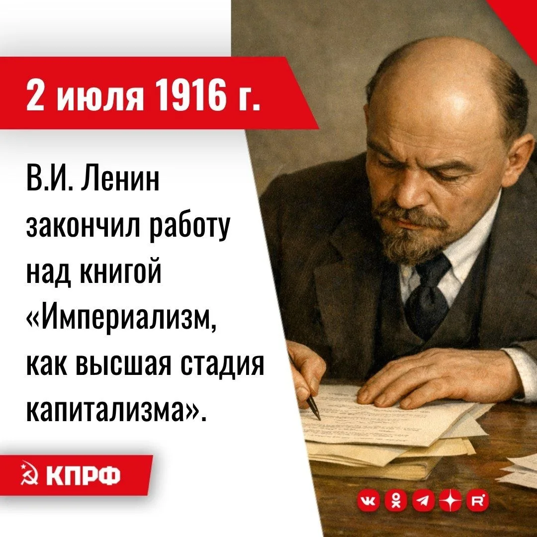2 июля 1916 года – В.И. Ленин закончил работу над книгой «Империализм, как высшая стади...