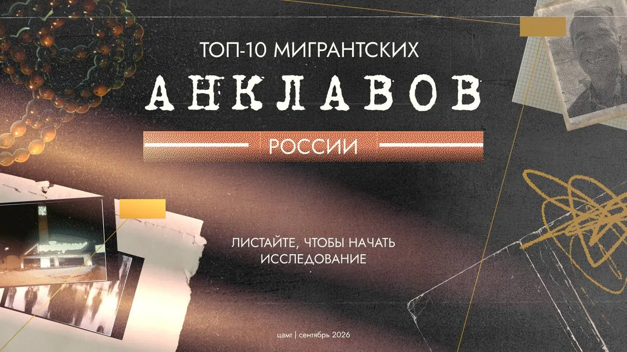 ТОП-10 САМЫХ МИГРАНТСКИХ МЕСТ РОССИИ — НОВЫЙ ДОКЛАД ЦАМТ