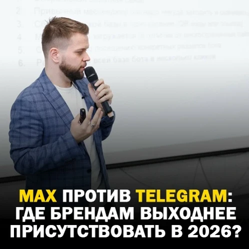 ‼ MAX против Telegram: куда брендам выгоднее заходить в 2026 году