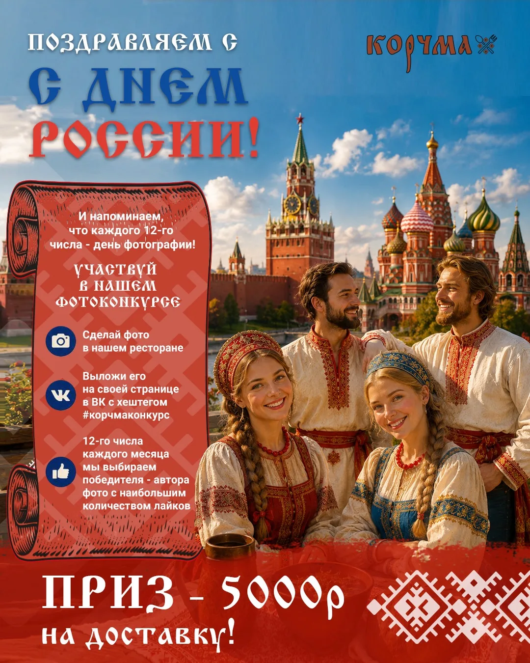 🇷🇺 Поздравляем с Днём России!

Желаем мира, добра, благополучия и по-настоящему тёплых встреч за о