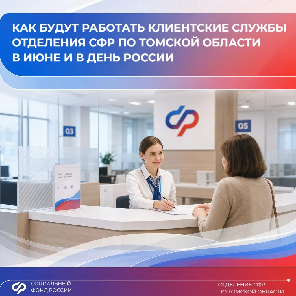 📊 В мае в Отделение Социального фонда России по Томской области поступило 40 269 обращ...