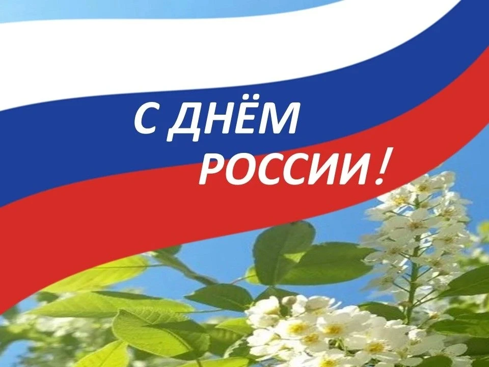 Избирательная комиссия Красноярского края поздравляет с Днём России!
 
Этот государственный праздник