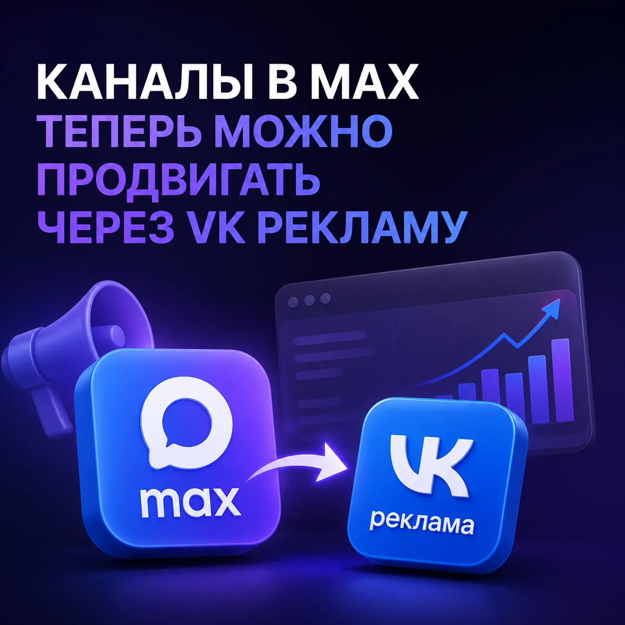 🔥 Каналы в MAX теперь можно продвигать через VK Рекламу