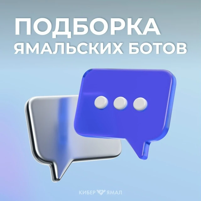 🤖 Полезное в МАХ. Подборка ямальских ботов: