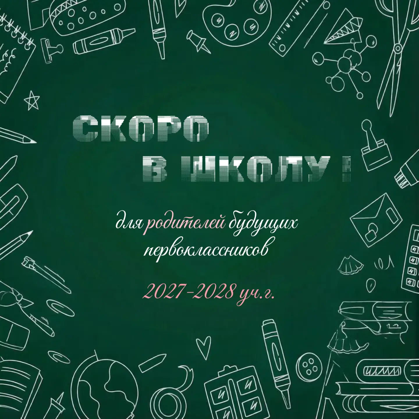 Собрание для родителей будущих первоклассников 🗒