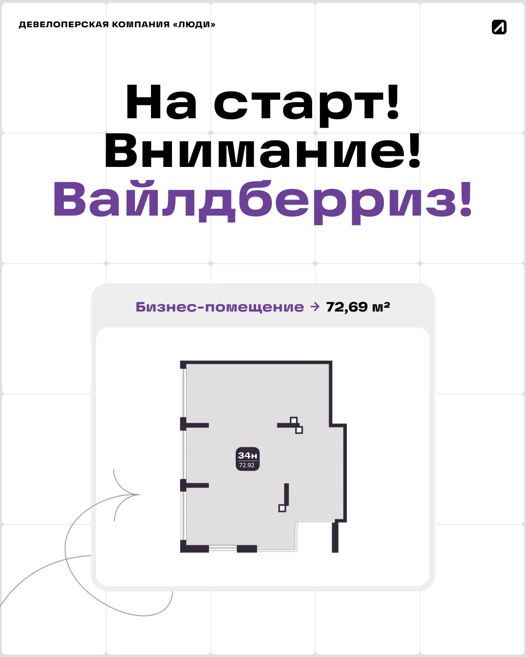 На старт! Внимание! Вайлдберриз!