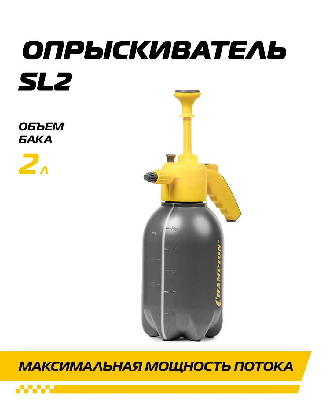 Ручные опрыскиватели уже в весенней линейке новинок от  Champion!
