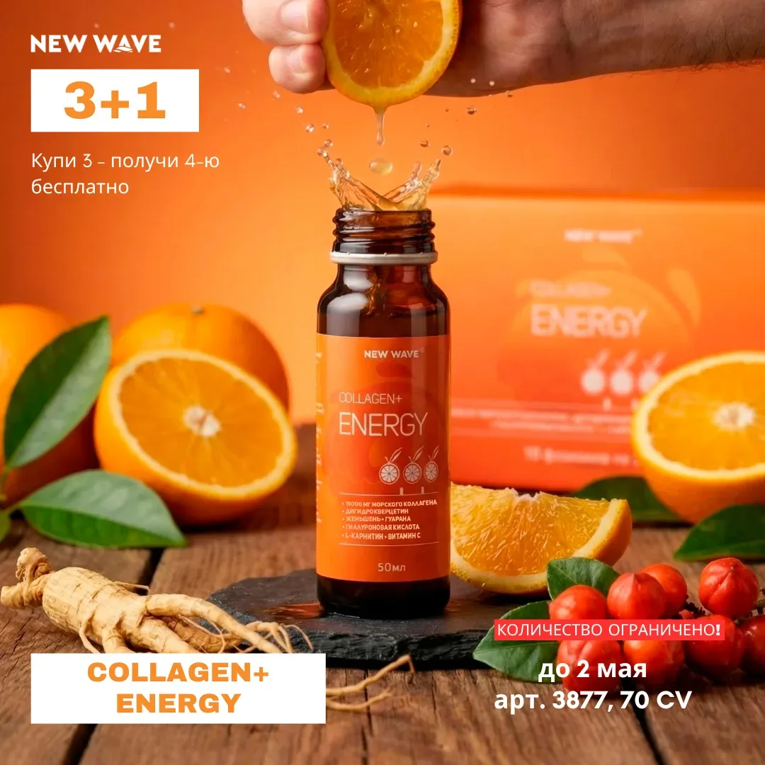 ⚡️ Впервые! Collagen+ Energy 3+1!

Покупайте 3 — получайте 1 в подарок 🎁 Дополнительный заряд энерг