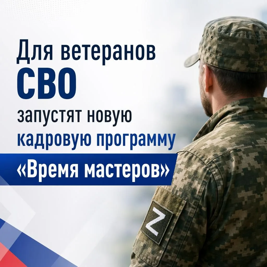 Для ветеранов СВО запустят новую кадровую программу «Время мастеров»
