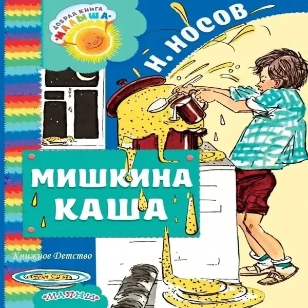 « Библиогид» летнее чтение

📙 Николай Носов - Мишкина каша. Рассказы

Веселые и поучительные расска