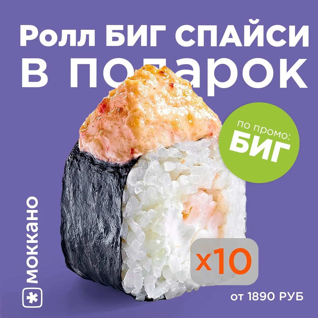 Ролл Биг Спайси за 0 рублей по промокоду БИГ☀️