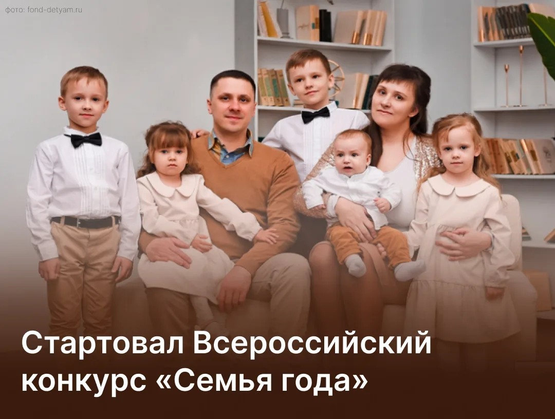🌟 Покажите всем, что ваша семья — «Семья года»

Стартовал Всероссийский конкурс «Семья года», котор