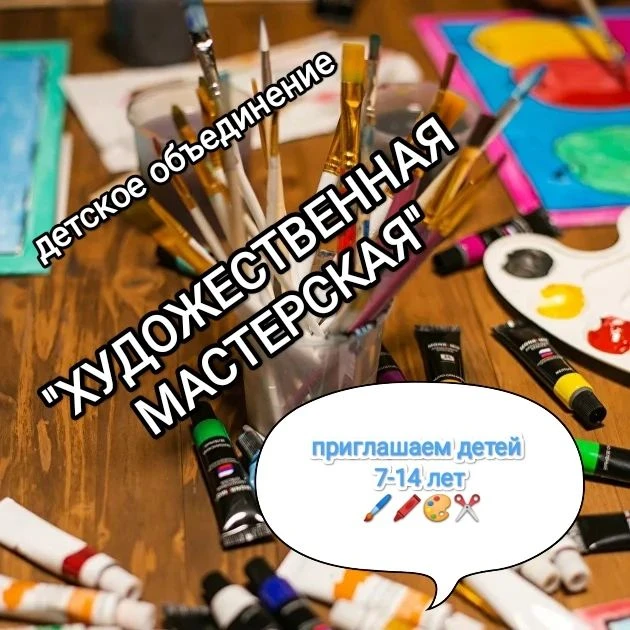 Приглашаем детей от 7 лет в объединение "Художественная мастерская". На занятиях дети о...