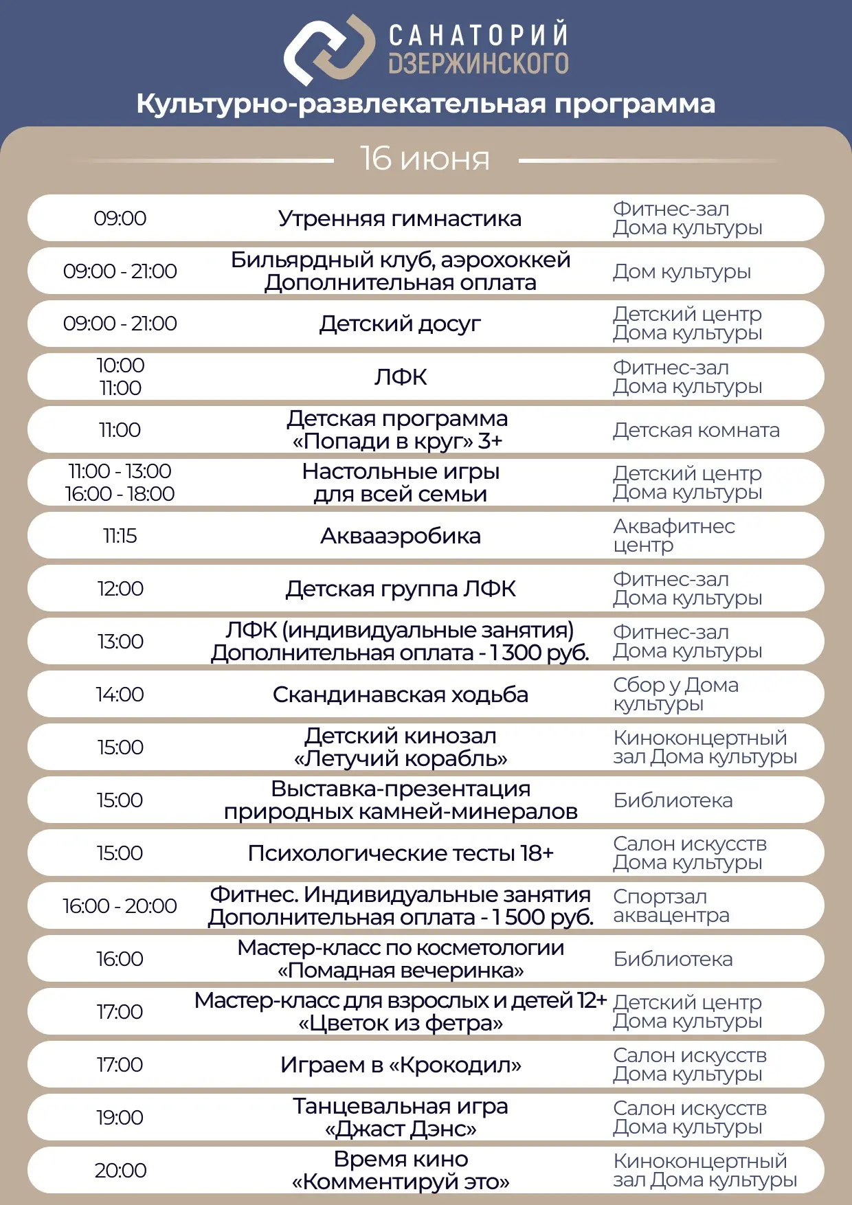 Культурно-развлекательная программа на вторник, 16 июня.

Желаем вам приятного отдыха!