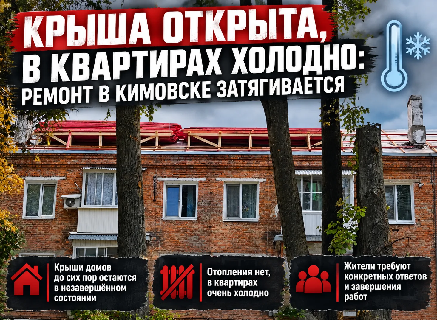 Кимовск: жители жалуются на холод и раскрытые крыши