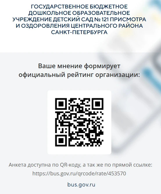 Дорогие родители! Оцените пожалуйста нашу работу, перейдя по Qr-коду или ниже по ссылке. Ваше мнение