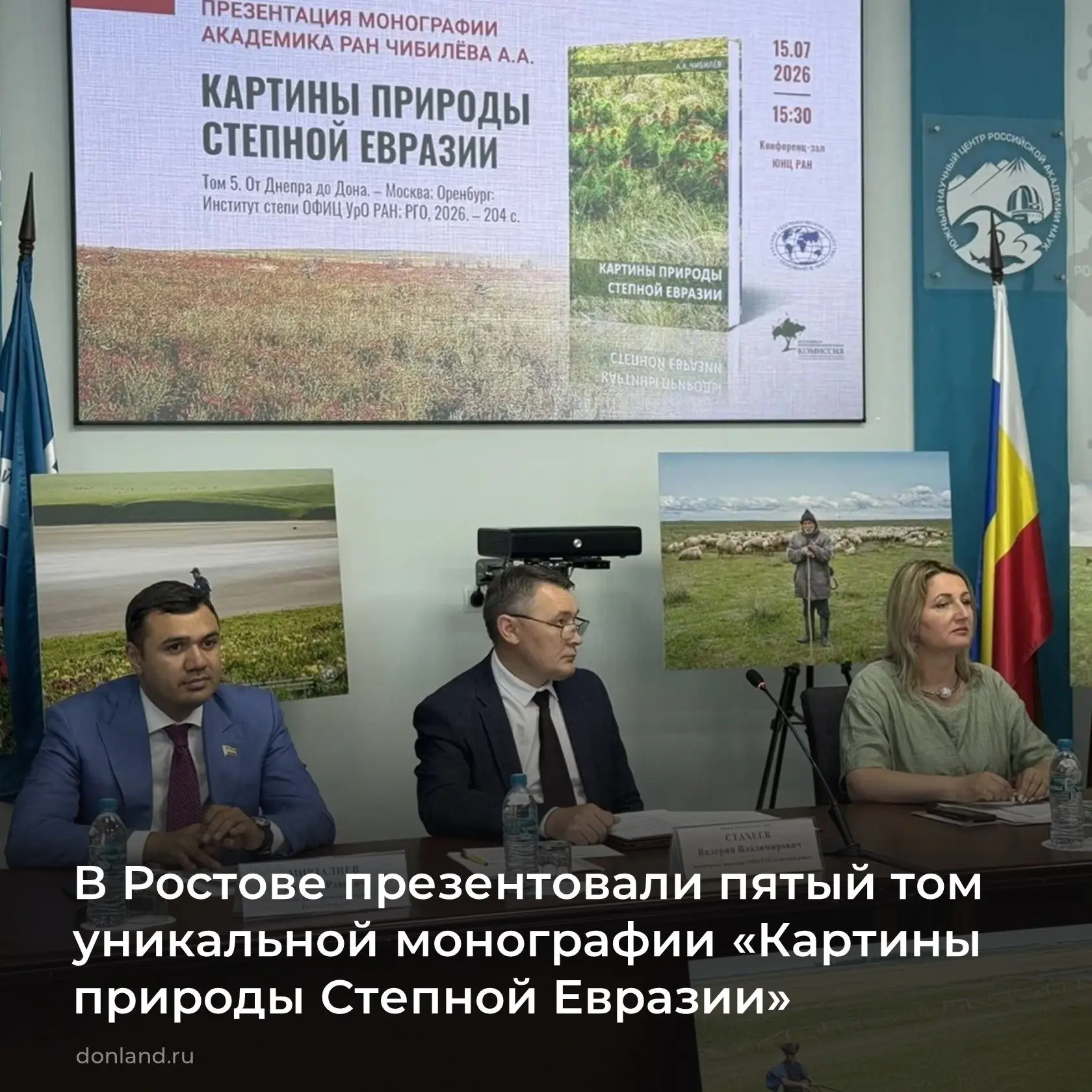 В ЮНЦ РАН презентовали пятый том издания «Картины природы Степной Евразии» академика Александра Чиби