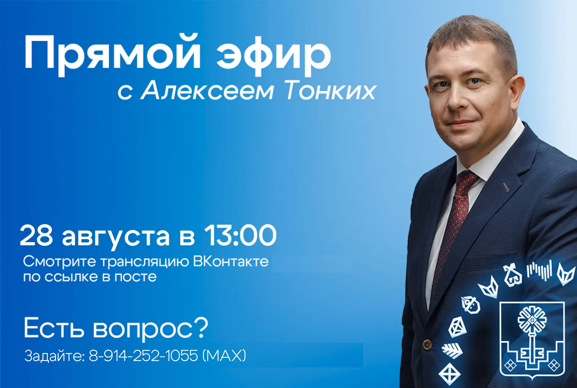Глава города - на прямой линии