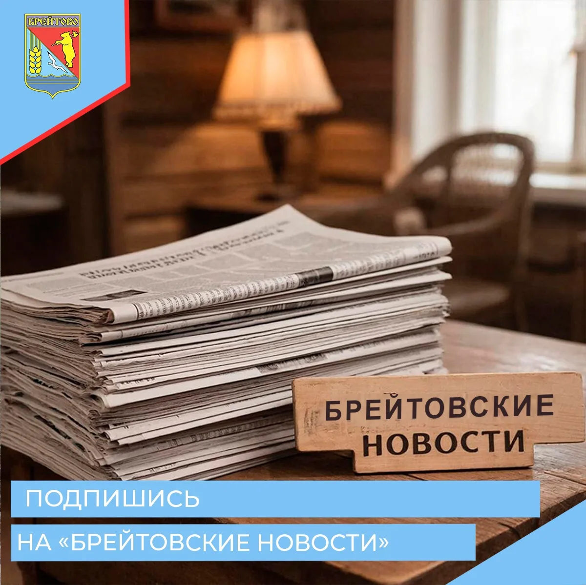 📰 27 декабря выйдет свежий номер газеты «Брейтовские новости».