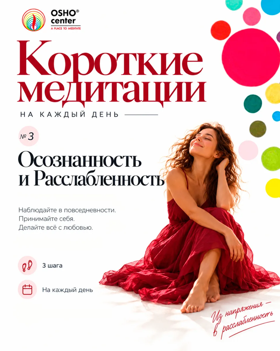 Осознанность и Расслабленность