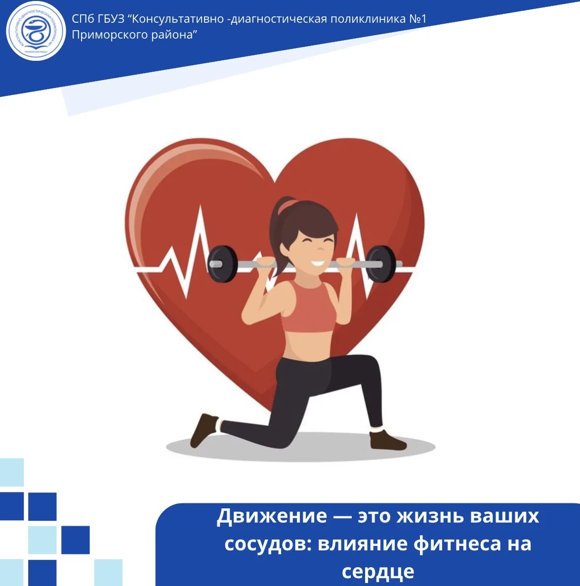 🫀 Движение — это жизнь ваших сосудов: влияние фитнеса на сердце

Сегодня поговорим о том, почему ва