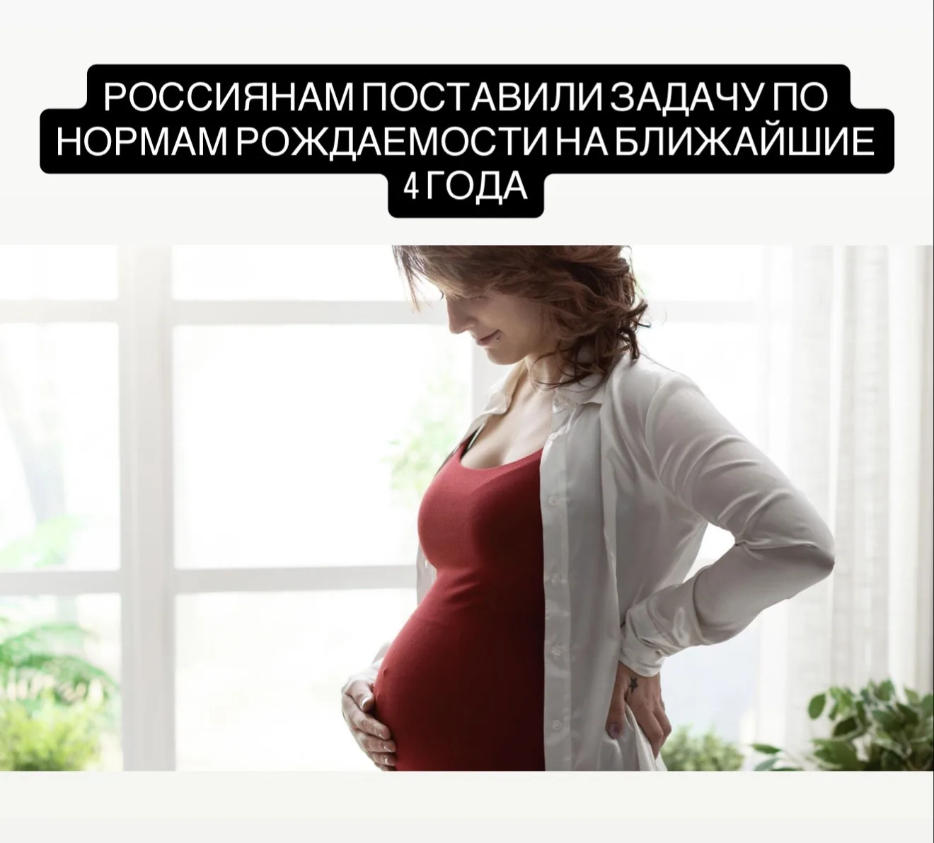 Россиянки должны рожать по 3–4 ребёнка, чтобы к 2030 году коэффициент рождаемости в России стал 1,6