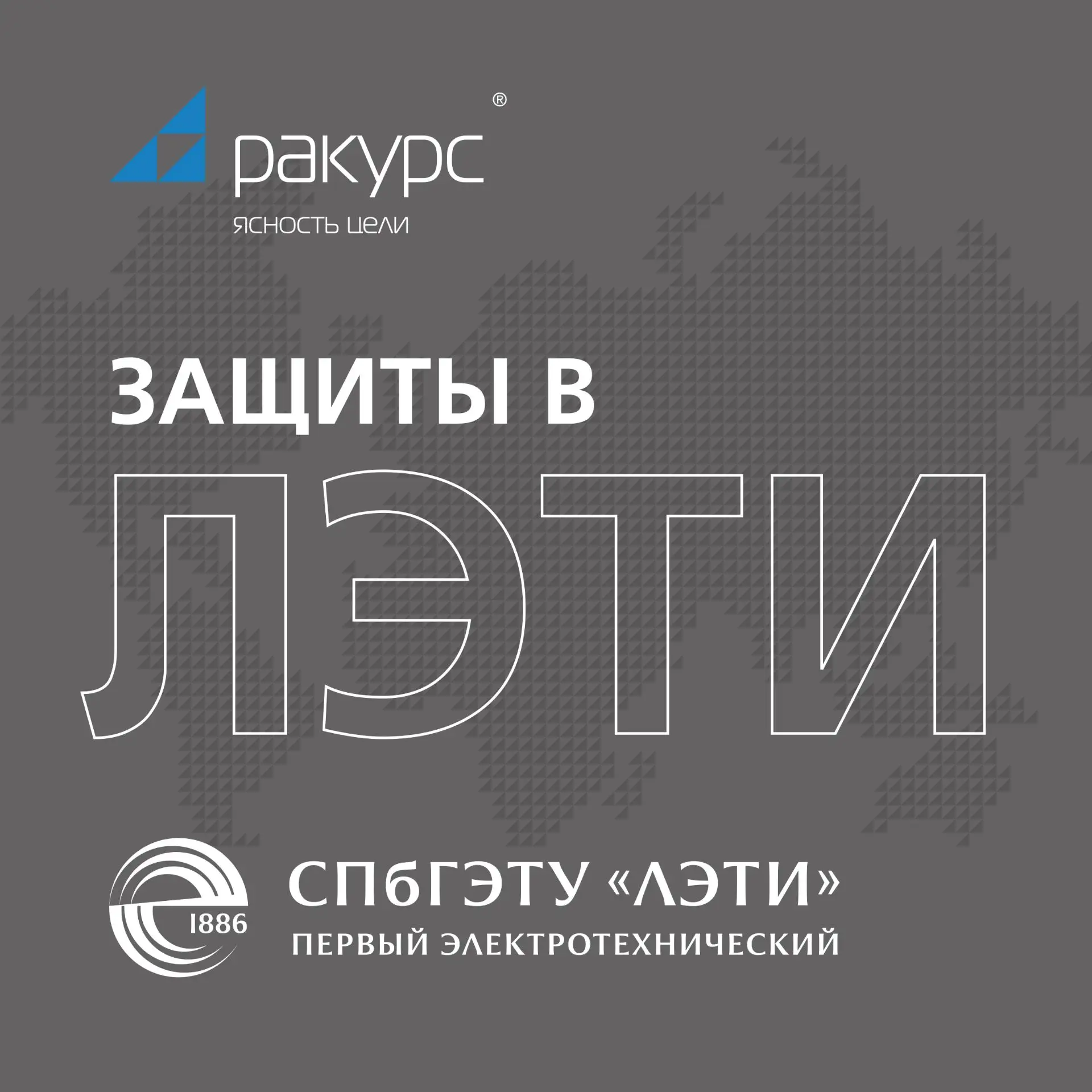 Защиты в ЛЭТИ
